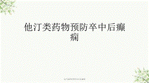 他汀类药物预防卒中后癫痫课件.ppt