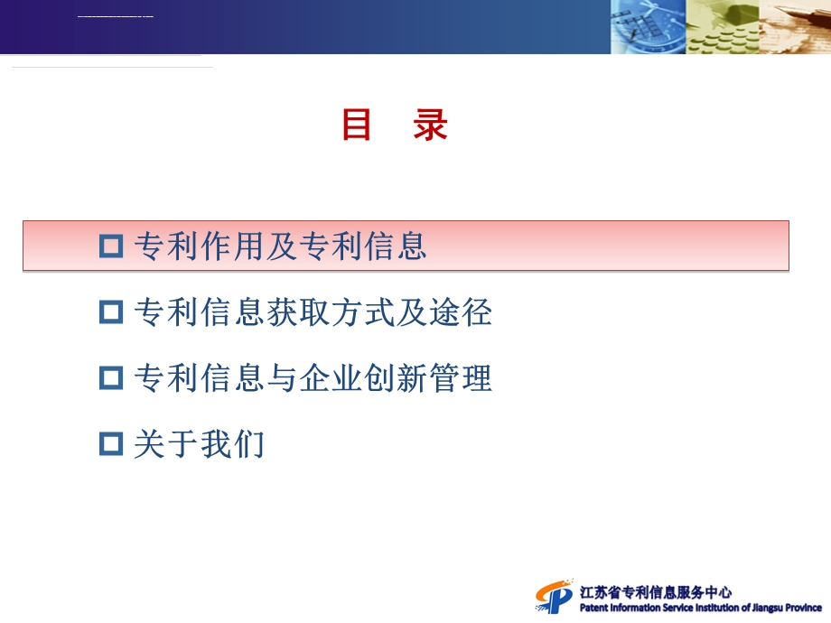 专利信息与企业创新管理ppt课件.ppt_第2页