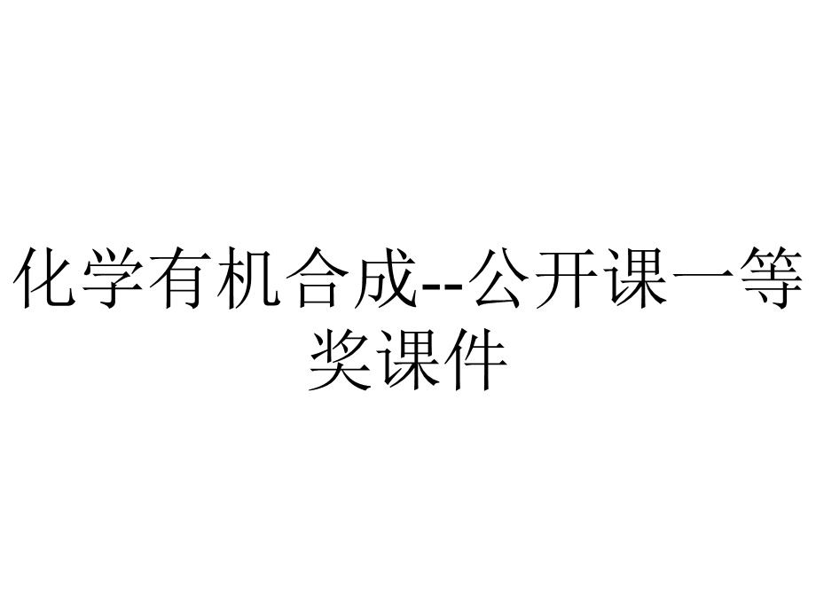 化学有机合成公开课一等奖课件.ppt_第1页