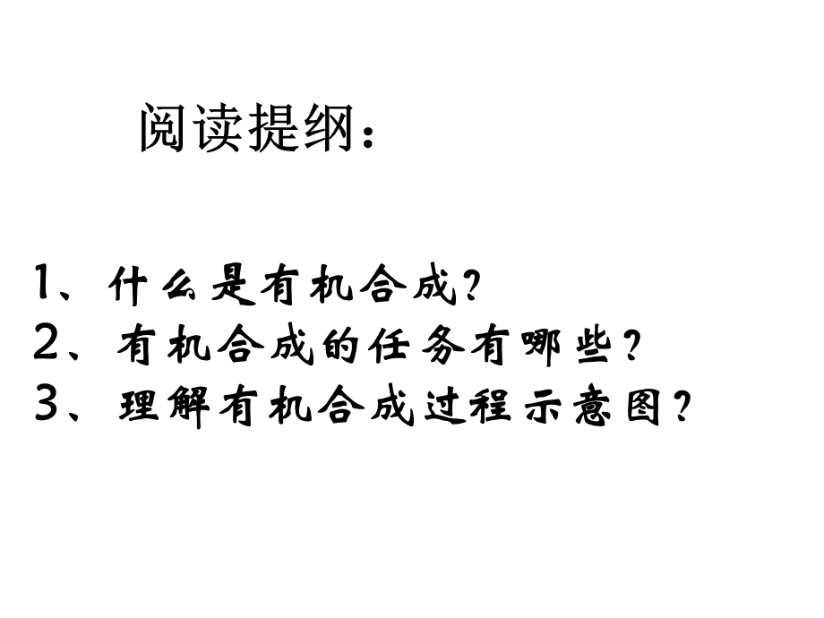 化学有机合成公开课一等奖课件.ppt_第2页