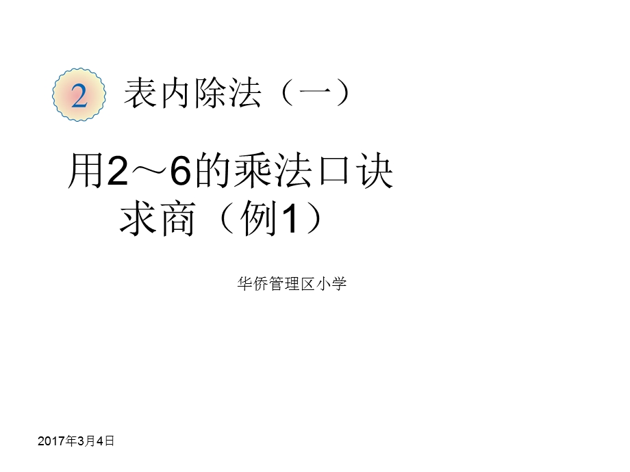 二年级下册表内除法用26的乘法口诀求商ppt课件.ppt_第1页