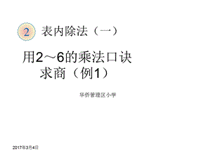 二年级下册表内除法用26的乘法口诀求商ppt课件.ppt