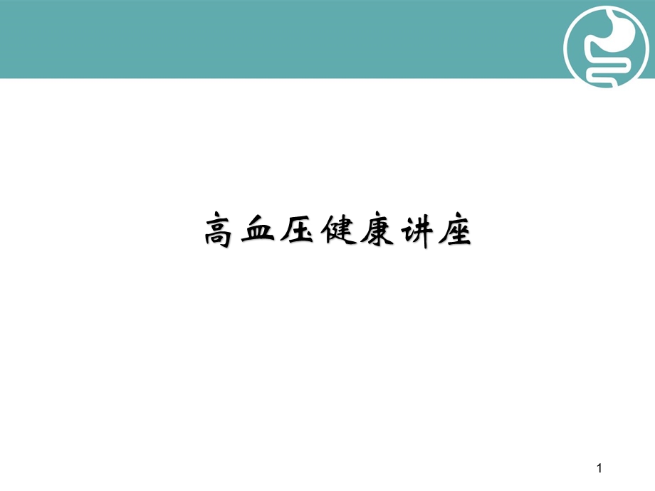 低盐膳食防控高血压教学课件.ppt_第1页