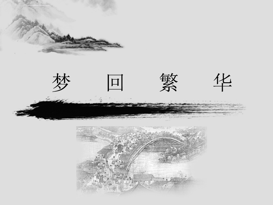 《梦回繁华》ppt课件.ppt_第1页