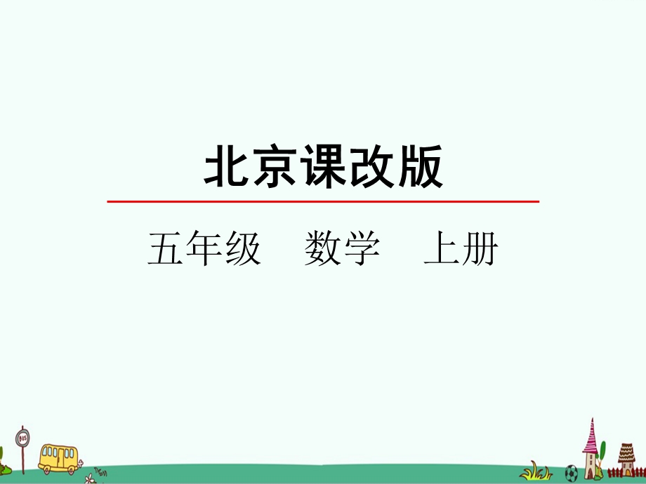 北京课改版五年级数学上册第二单元《小数除法》课件.pptx_第1页