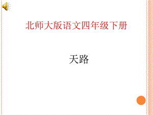 《天路》ppt课件.ppt