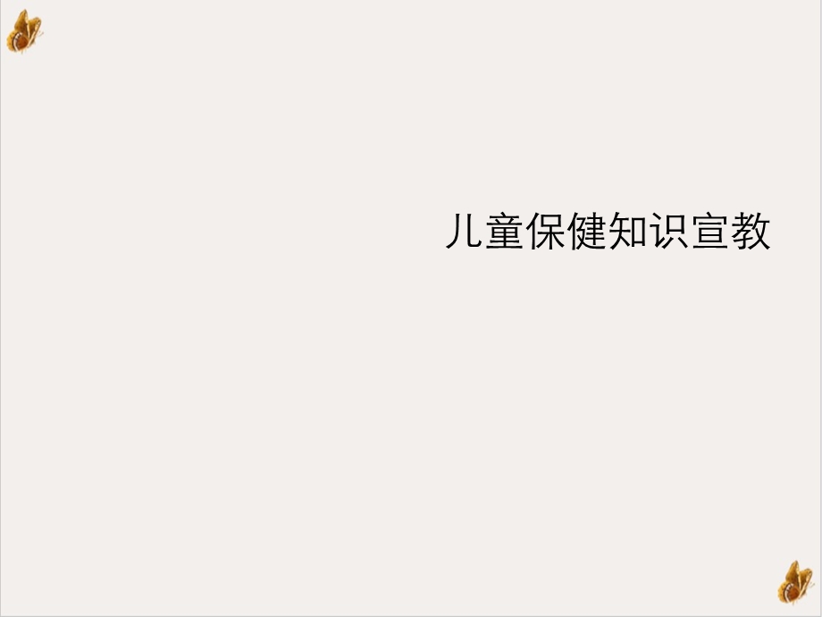 儿童保健知识宣教课件.ppt_第1页