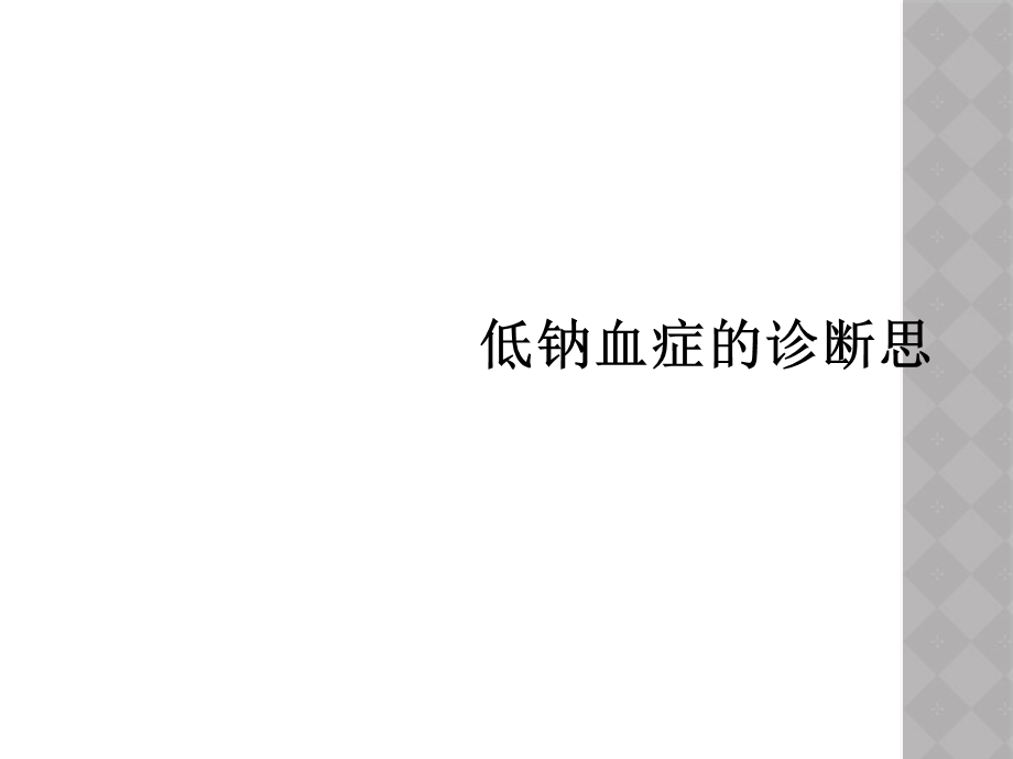 低钠血症的诊断思课件.ppt_第1页