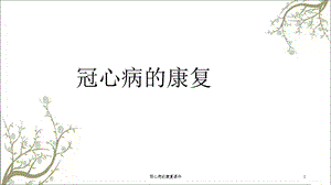 冠心病的康复课件.ppt