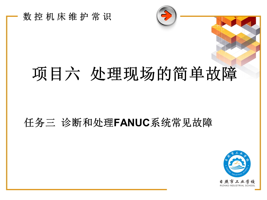 任务三诊断和处理FANUC系统常见故障教材课件.ppt_第2页