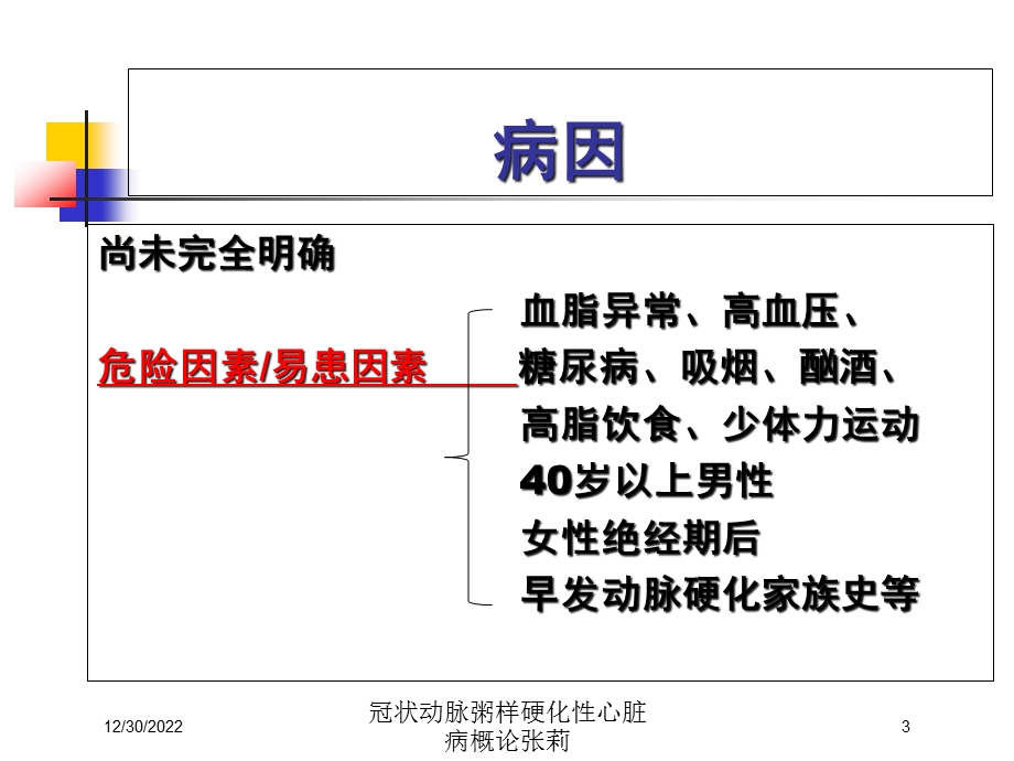 冠状动脉粥样硬化性心脏病概论培训课件.ppt_第3页