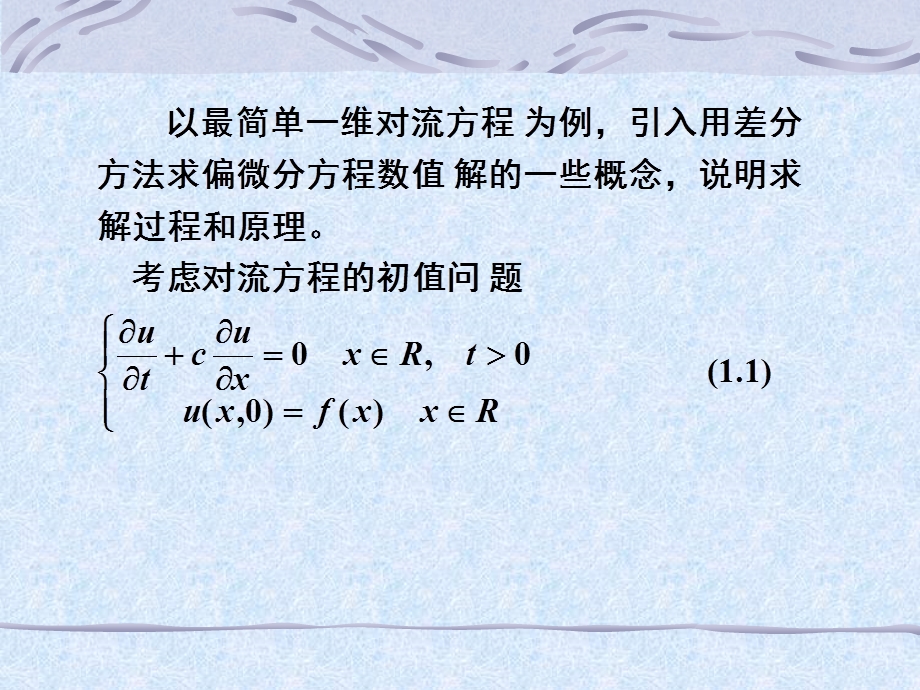 偏微分方程数值解有限差分法的基本知识2课件.ppt_第3页