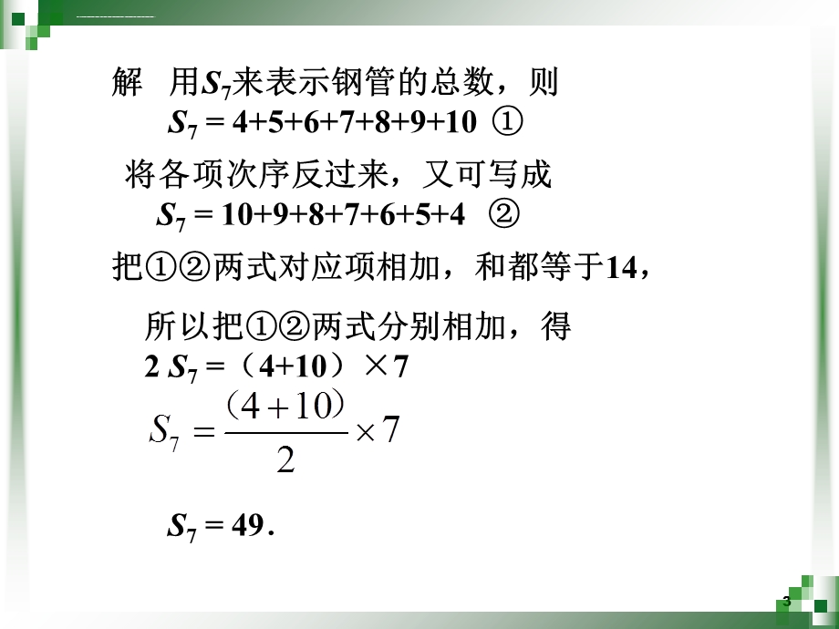 中职数学522等差数列的前n项和ppt课件.ppt_第3页