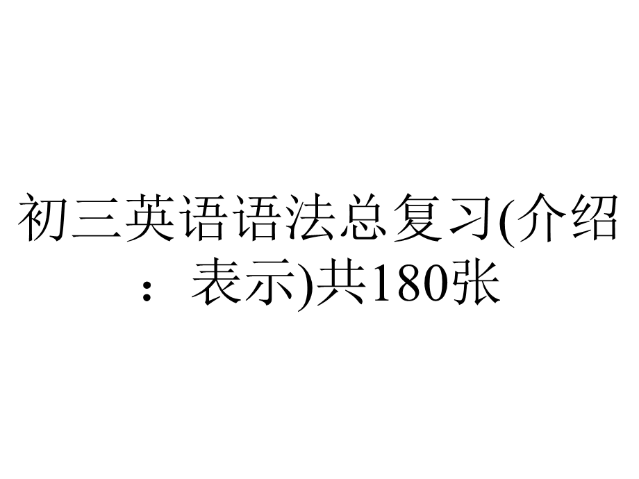 初三英语语法总复习(介绍：表示)共180张.pptx_第1页