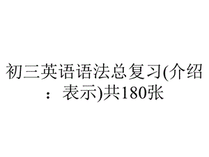 初三英语语法总复习(介绍：表示)共180张.pptx