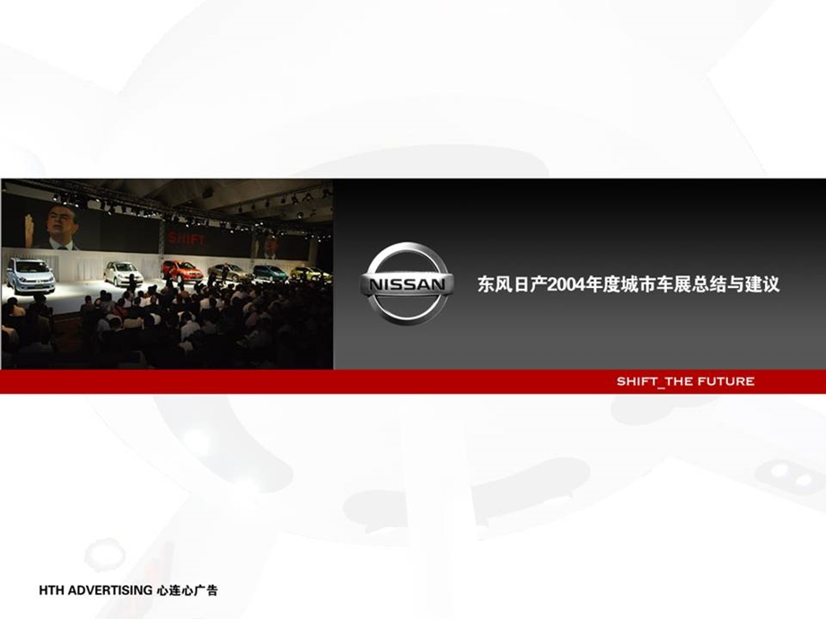 东风日产—车展全年总结ppt课件.ppt_第1页