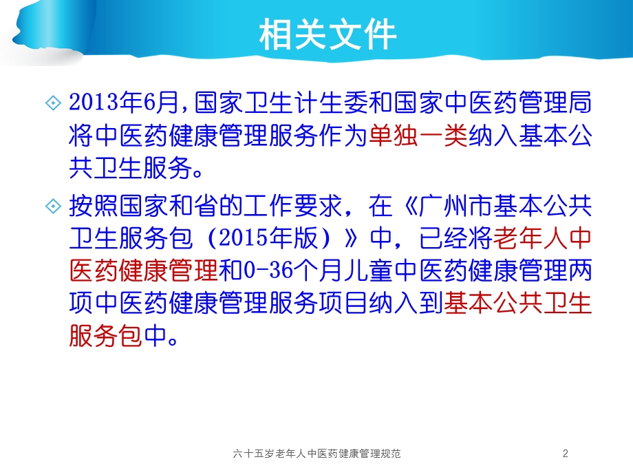 六十五岁老年人中医药健康管理规范培训课件.ppt_第2页