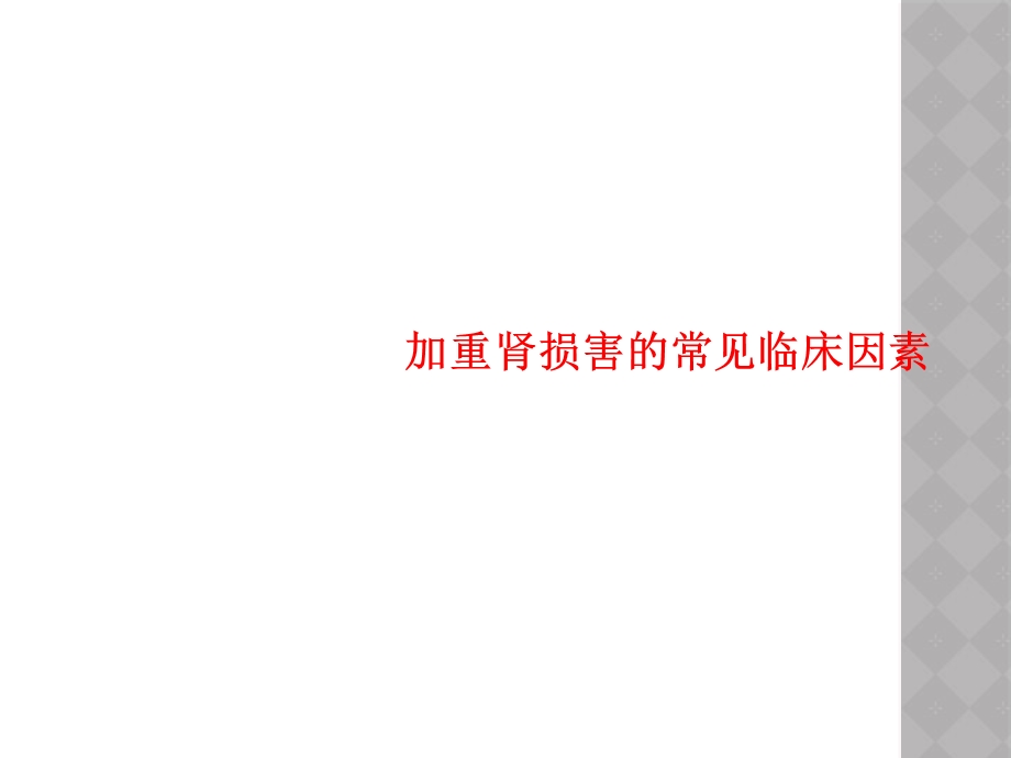 加重肾损害的常见临床因素课件.ppt_第1页