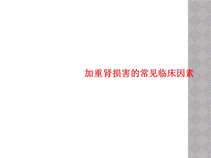 加重肾损害的常见临床因素课件.ppt