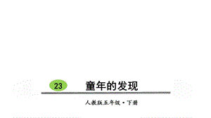 五年级下册语文PPT课件23童年的发现人教部编版.ppt