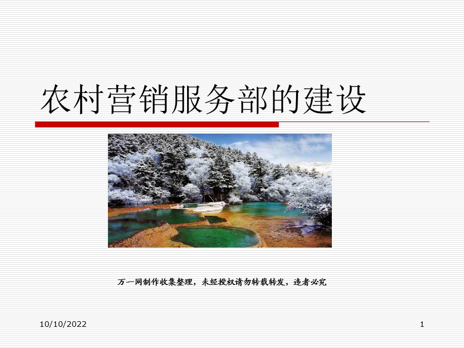 农村营销服务部的建设46张课件.ppt_第1页