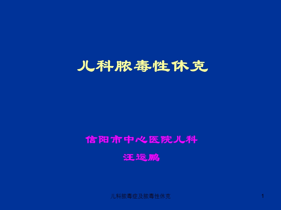 儿科脓毒症及脓毒性休克课件.ppt_第1页