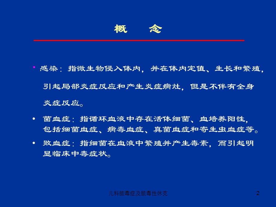 儿科脓毒症及脓毒性休克课件.ppt_第2页