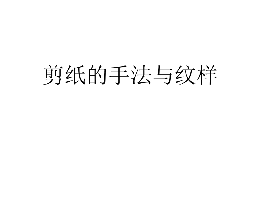 剪纸的手法与纹样课件.ppt_第1页