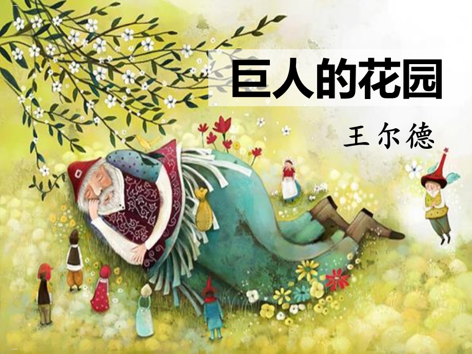 《巨人的花园》ppt完美版课件.pptx_第1页