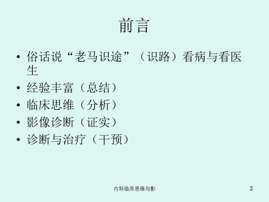 内科临床思维与影课件.ppt_第2页