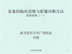 内科临床思维与影课件.ppt