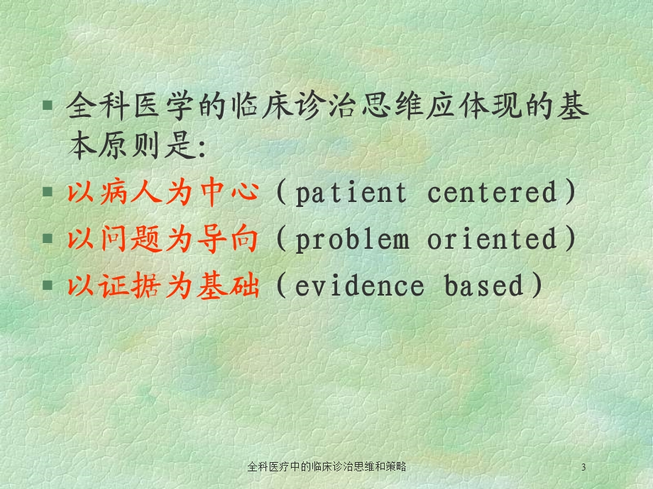 全科医疗中的临床诊治思维和策略培训课件.ppt_第3页