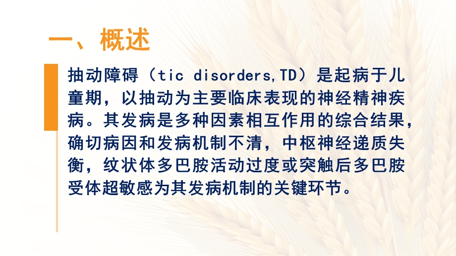 儿童抽动障碍课件.ppt_第3页