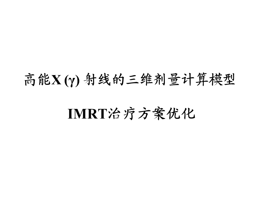 三维剂量计算模型及治疗方案优化ppt课件.ppt_第1页