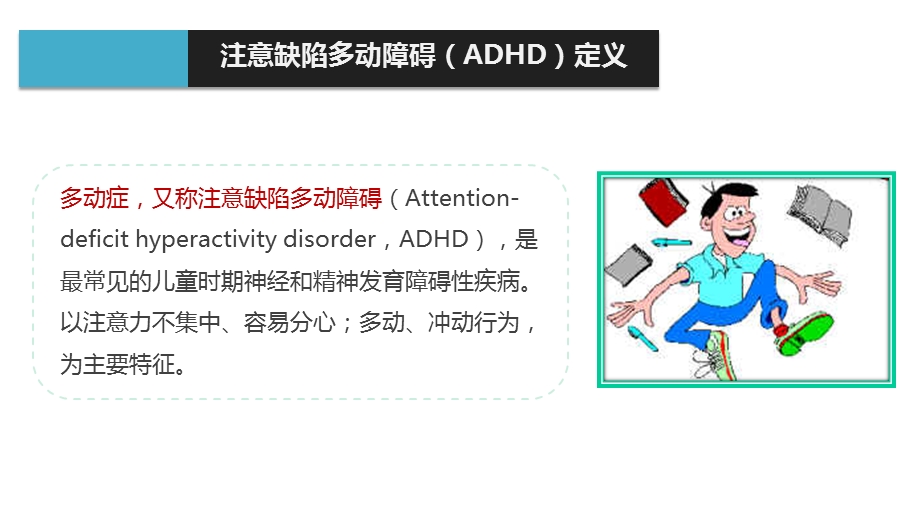 儿童注意缺陷多动障碍概述课件.pptx_第3页