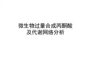 例子1：丙酮酸发酵生产研究课件.ppt