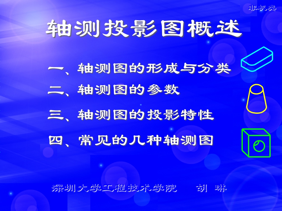 一轴测图的形成与分类ppt课件.ppt_第1页