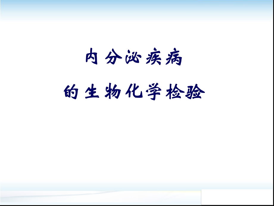 内分泌疾病的生物化学检验学习课件.ppt_第1页