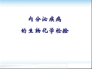 内分泌疾病的生物化学检验学习课件.ppt