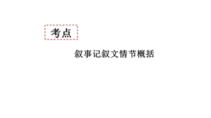 初中语文中考复习：叙事记叙文情节概括课件(26张).pptx