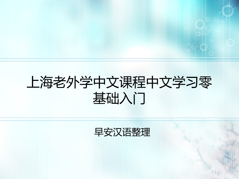 上海老外学中文课程中文学习零基础入门ppt课件.ppt_第1页