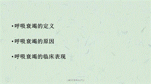 儿童呼吸衰竭与血气分课件.ppt