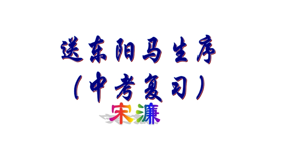 中考复习《送东阳马生序》ppt课件.ppt_第1页