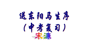 中考复习《送东阳马生序》ppt课件.ppt