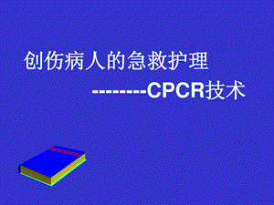 创伤病人急抢救理cpcr技巧课件.ppt