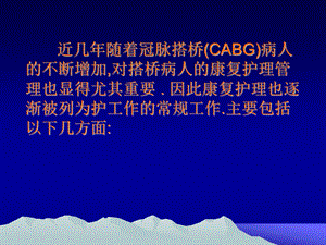 冠状动脉搭桥术病人的康复护理课件.pptx