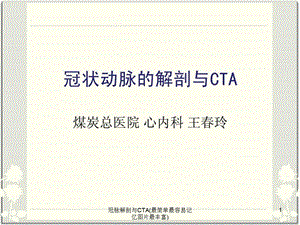 冠脉解剖与CTA(最简单最容易记忆图片最丰富)课件.ppt