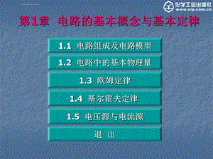 《电工电子技术》第1章电路的基本概念与基本定律ppt课件.ppt