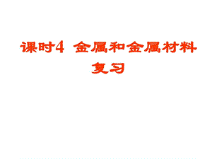 化学第八单元《金属和金属材料》复习课件(人教版九年.ppt