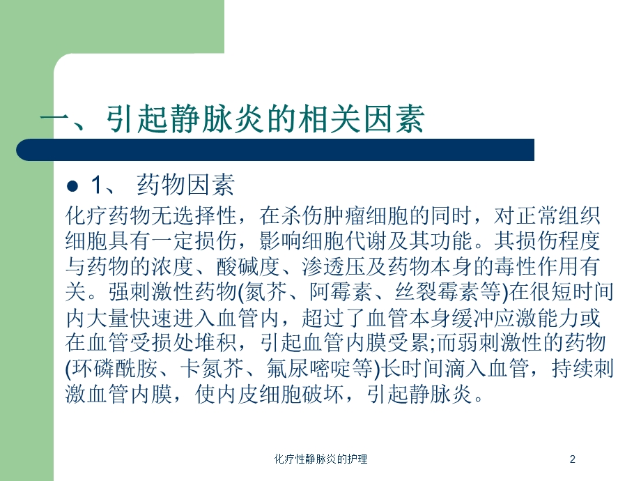 化疗性静脉炎的护理培训课件.ppt_第2页